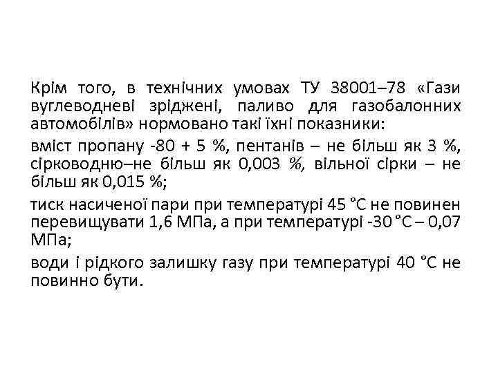 Крім того, в технічних умовах ТУ 38001– 78 «Гази вуглеводневі зріджені, паливо для газобалонних