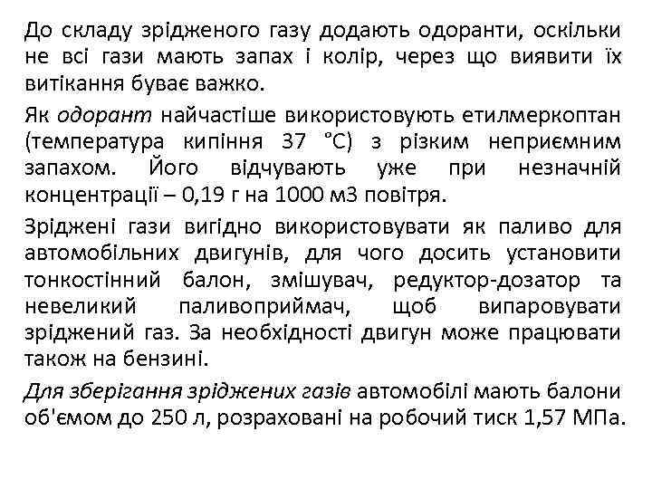 До складу зрідженого газу додають одоранти, оскільки не всі гази мають запах і колір,