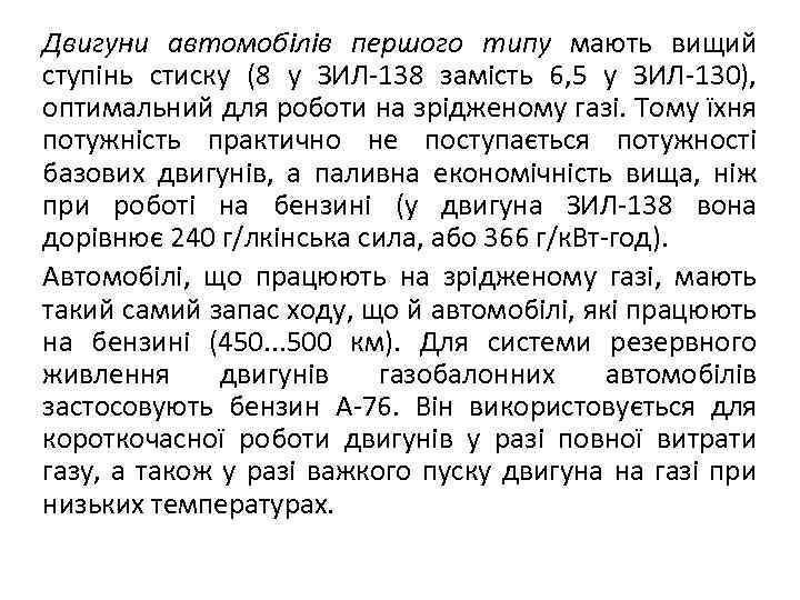 Двигуни автомобілів першого типу мають вищий ступінь стиску (8 у ЗИЛ-138 замість 6, 5