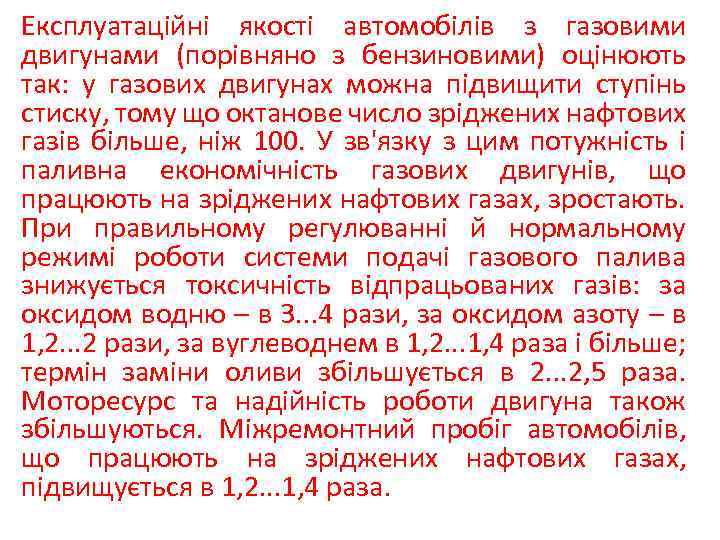 Експлуатаційні якості автомобілів з газовими двигунами (порівняно з бензиновими) оцінюють так: у газових двигунах