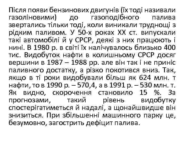 Після появи бензинових двигунів (їх тоді називали газоліновими) до газоподібного палива звертались тільки тоді,