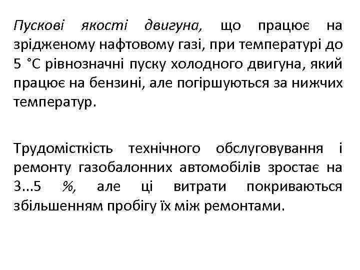 Пускові якості двигуна, що працює на зрідженому нафтовому газі, при температурі до 5 °С