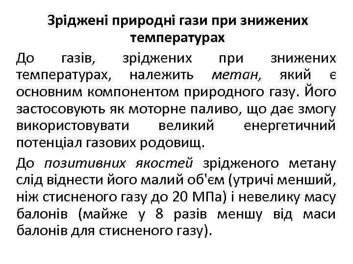 Зріджені природні гази при знижених температурах До газів, зріджених при знижених температурах, належить метан,