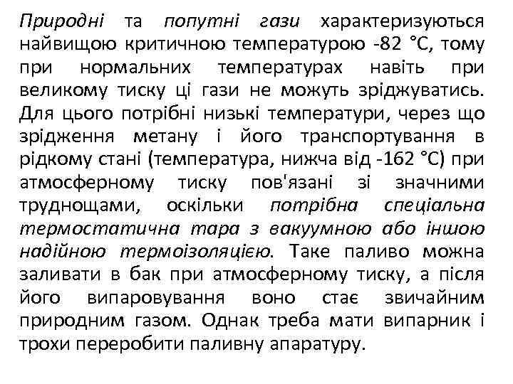 Природні та попутні гази характеризуються найвищою критичною температурою -82 °С, тому при нормальних температурах