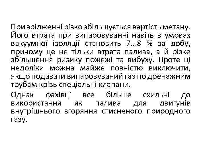При зрідженні різко збільшується вартість метану. Його втрата при випаровуванні навіть в умовах вакуумної