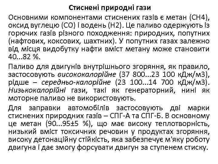 Стиснені природні гази Основними компонентами стиснених газів є метан (СН 4), оксид вуглецю (CO)