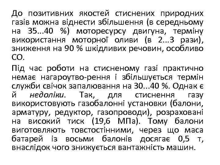 До позитивних якостей стиснених природних газів можна віднести збільшення (в середньому на 35. .