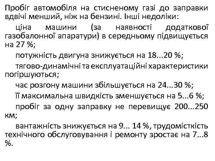 Пробіг автомобіля на стисненому газі до заправки вдвічі менший, ніж на бензині. Інші недоліки: