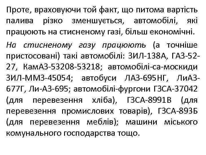 Проте, враховуючи той факт, що питома вартість палива різко зменшується, автомобілі, які працюють на
