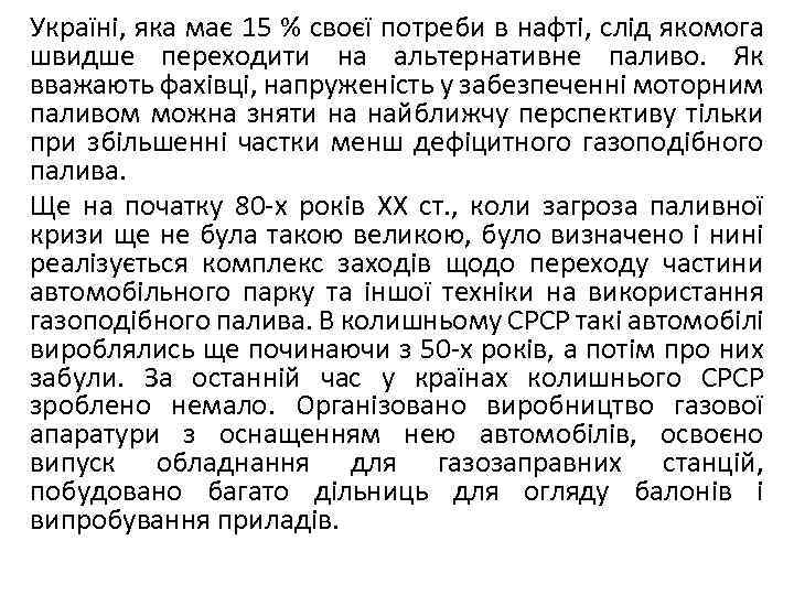 Україні, яка має 15 % своєї потреби в нафті, слід якомога швидше переходити на