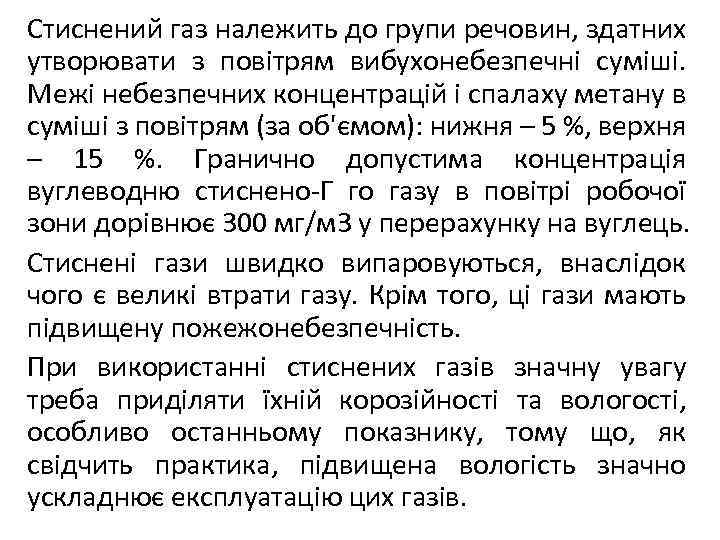 Стиснений газ належить до групи речовин, здатних утворювати з повітрям вибухонебезпечні суміші. Межі небезпечних