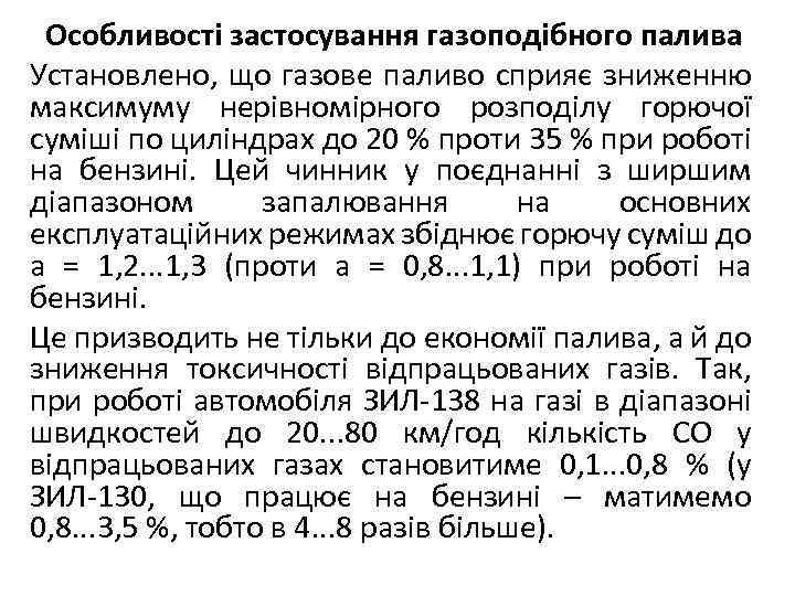 Особливості застосування газоподібного палива Установлено, що газове паливо сприяє зниженню максимуму нерівномірного розподілу горючої