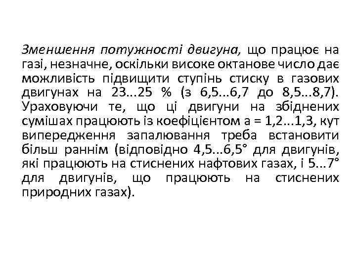 Зменшення потужності двигуна, що працює на газі, незначне, оскільки високе октанове число дає можливість