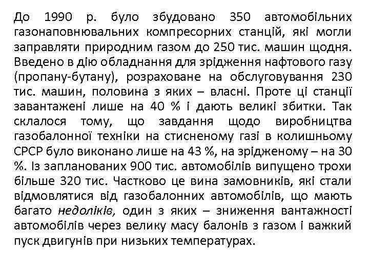 До 1990 р. було збудовано 350 автомобільних газонаповнювальних компресорних станцій, які могли заправляти природним