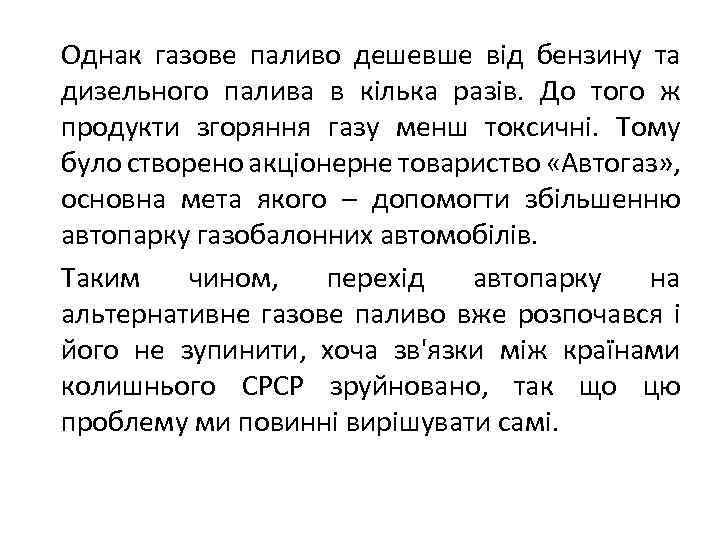 Однак газове паливо дешевше від бензину та дизельного палива в кілька разів. До того