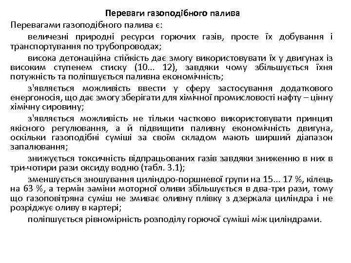 Переваги газоподібного палива Перевагами газоподібного палива є: величезні природні ресурси горючих газів, просте їх