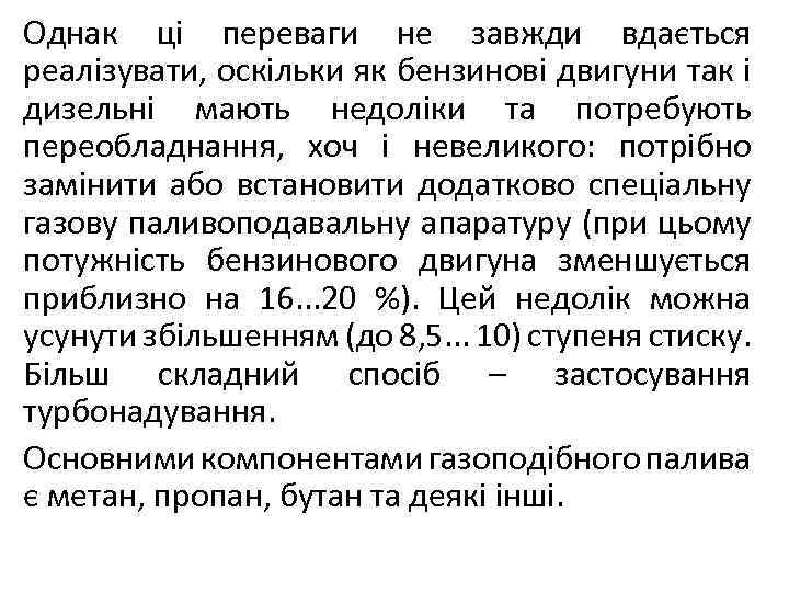 Однак ці переваги не завжди вдається реалізувати, оскільки як бензинові двигуни так і дизельні