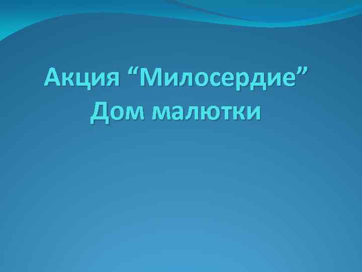 Акция “Милосердие” Дом малютки 