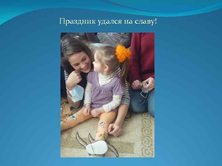 Праздник удался на славу! 