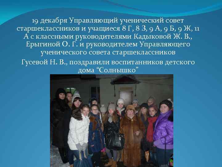 19 декабря Управляющий ученический совет старшеклассников и учащиеся 8 Г, 8 З, 9 А,