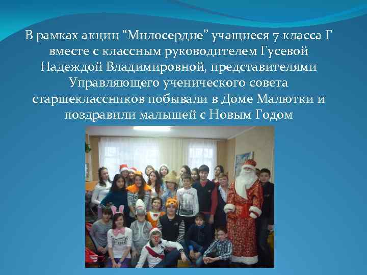 В рамках акции “Милосердие” учащиеся 7 класса Г вместе с классным руководителем Гусевой Надеждой