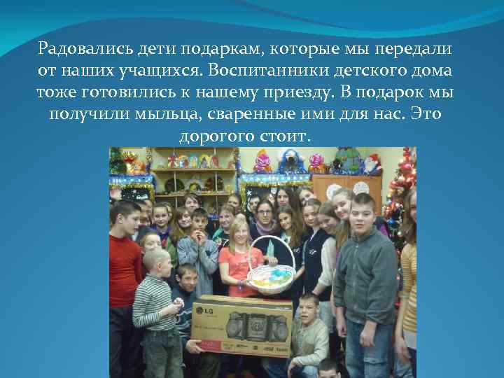 Радовались дети подаркам, которые мы передали от наших учащихся. Воспитанники детского дома тоже готовились