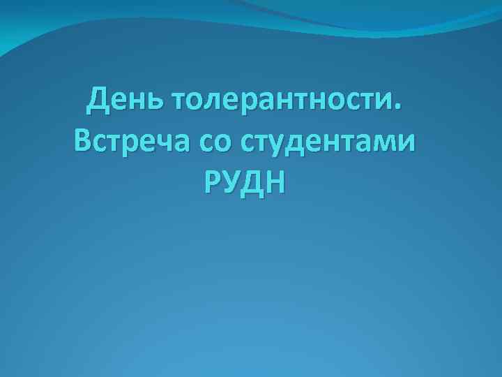 День толерантности. Встреча со студентами РУДН 