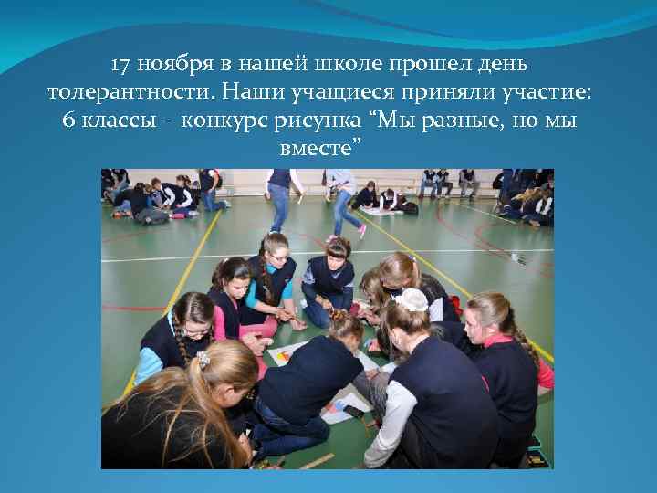 17 ноября в нашей школе прошел день толерантности. Наши учащиеся приняли участие: 6 классы