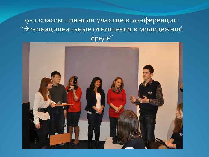 9 -11 классы приняли участие в конференции “Этнонациональные отношения в молодежной среде” 