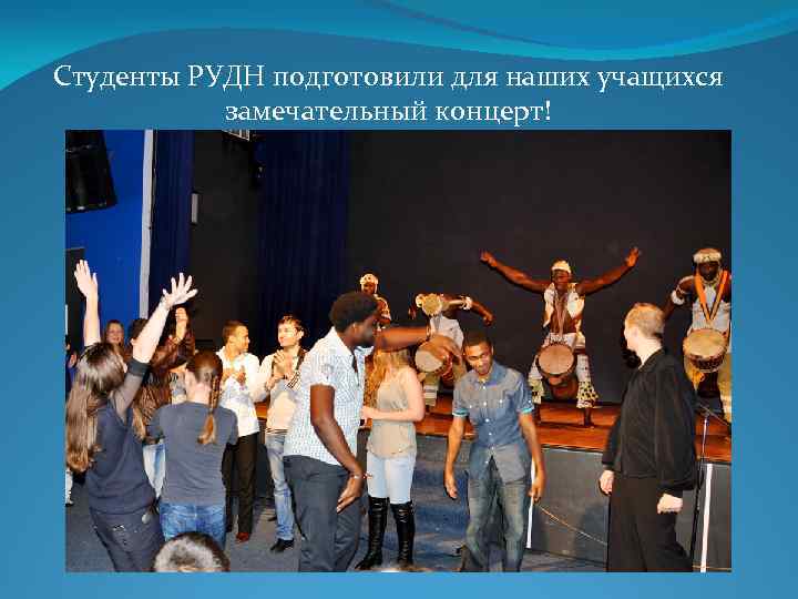Студенты РУДН подготовили для наших учащихся замечательный концерт! 