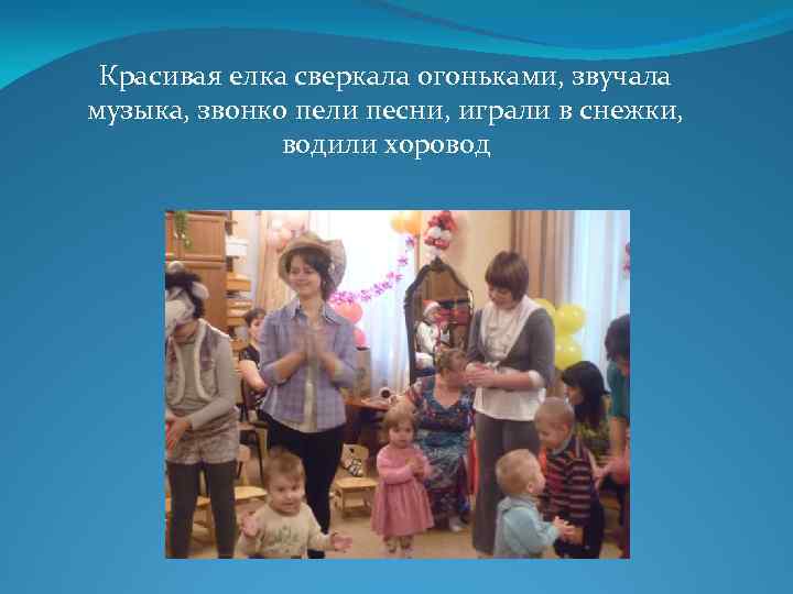 Красивая елка сверкала огоньками, звучала музыка, звонко пели песни, играли в снежки, водили хоровод