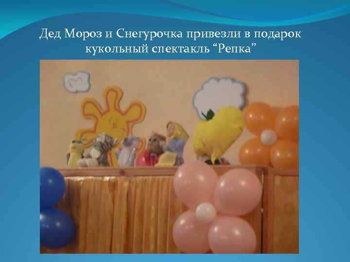 Дед Мороз и Снегурочка привезли в подарок кукольный спектакль “Репка” 