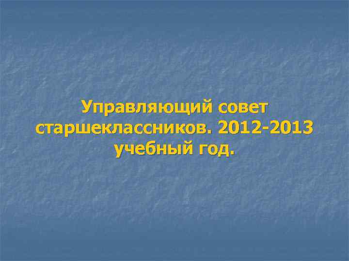 Управляющий совет старшеклассников. 2012 -2013 учебный год. 