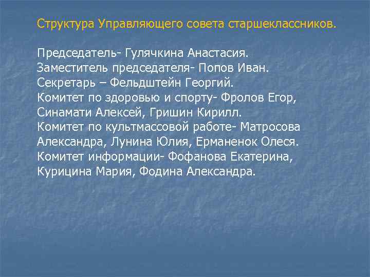 Структура Управляющего совета старшеклассников. Председатель- Гулячкина Анастасия. Заместитель председателя- Попов Иван. Секретарь – Фельдштейн