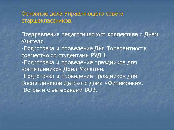 Основные дела Управляющего совета старшеклассников. Поздравление педагогического коллектива с Днем Учителя. -Подготовка и проведение