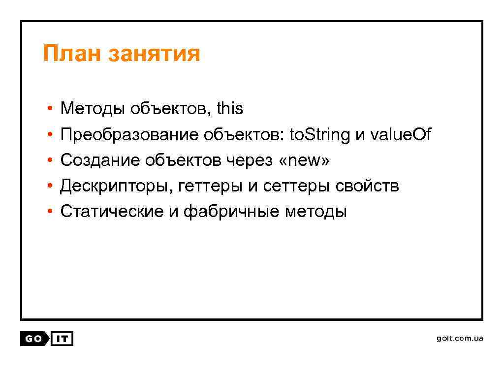 План занятия • • • Методы объектов, this Преобразование объектов: to. String и value.