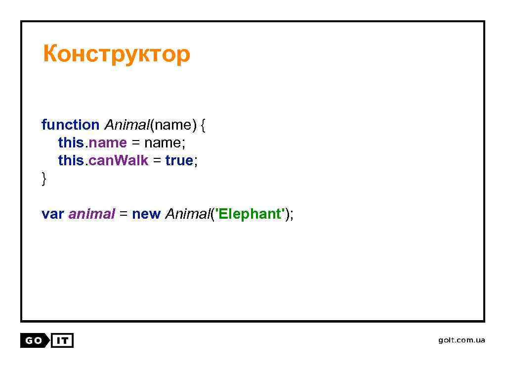 Конструктор function Animal(name) { this. name = name; this. can. Walk = true; }