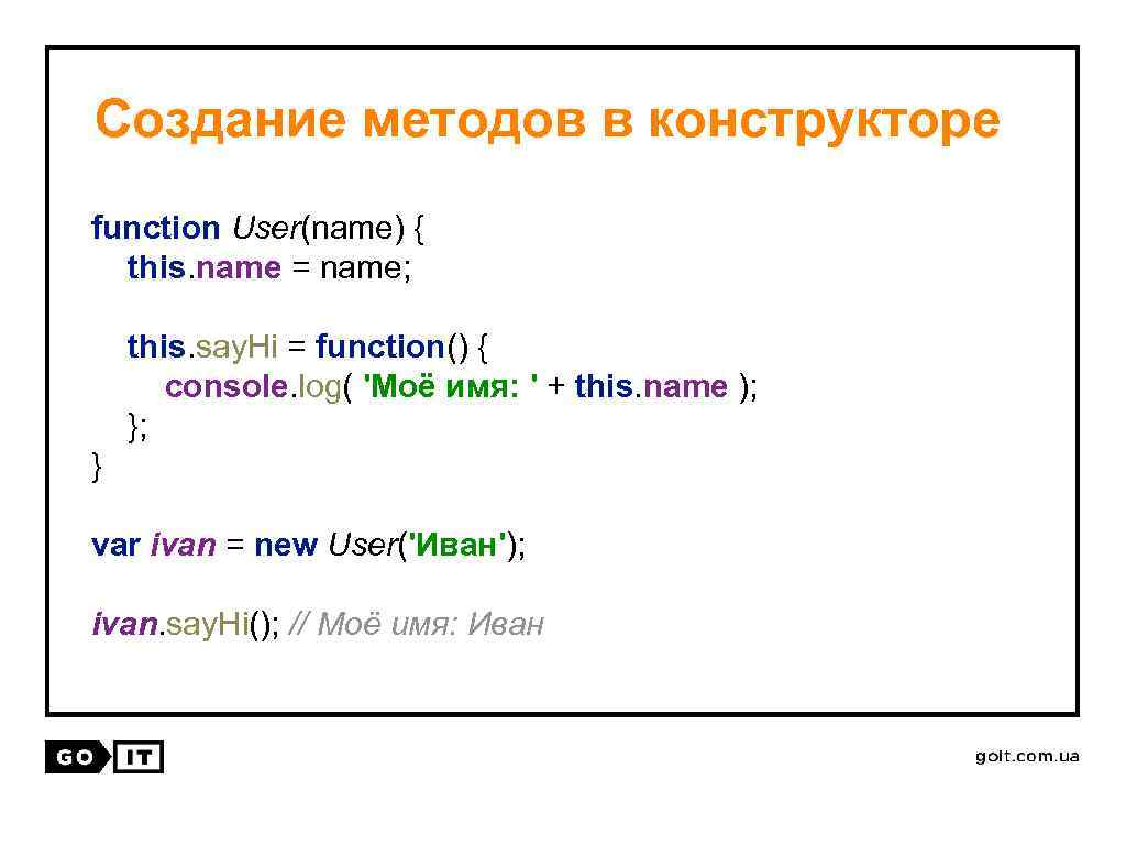 Создание методов в конструкторе function User(name) { this. name = name; this. say. Hi