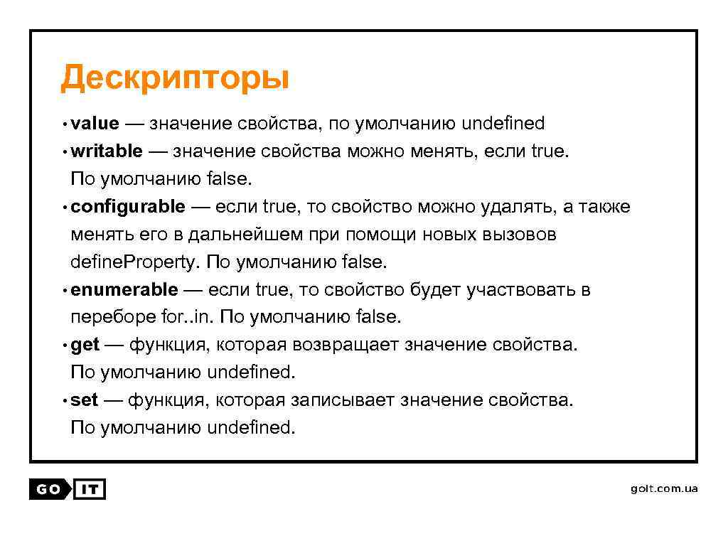 Дескрипторы • value — значение свойства, по умолчанию undefined • writable — значение свойства