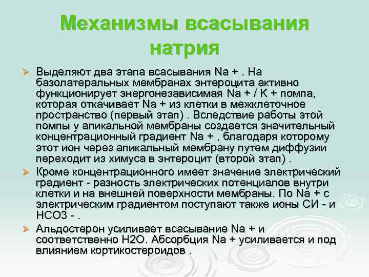 Механизмы всасывания натрия Выделяют два этапа всасывания Na +. На базолатеральных мембранах энтероцита активно