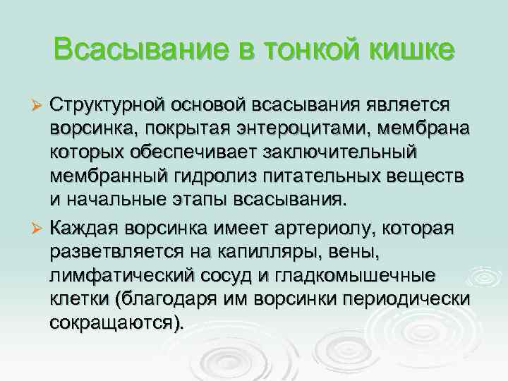 Всасывание в тонкой кишке Структурной основой всасывания является ворсинка, покрытая энтероцитами, мембрана которых обеспечивает