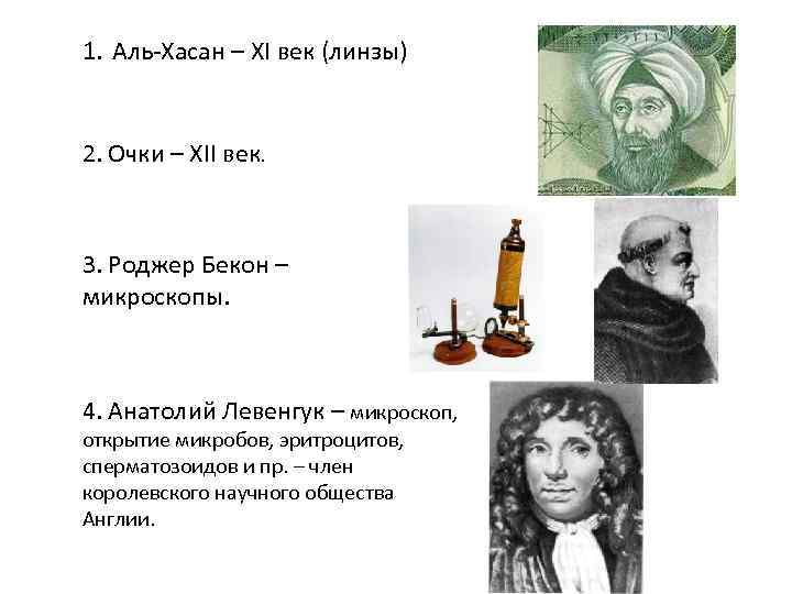 1. Аль-Хасан – XI век (линзы) 2. Очки – XII век. 3. Роджер Бекон