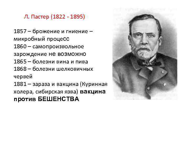 Л. Пастер (1822 - 1895) 1857 – брожение и гниение – микробный процесс 1860