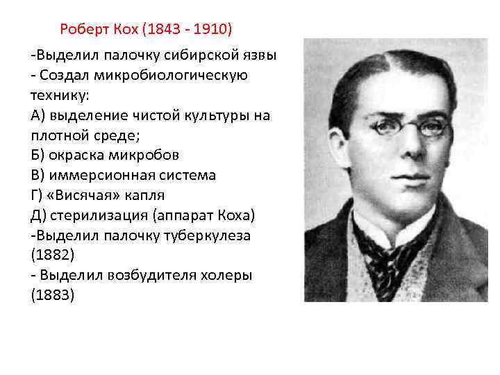 Роберт Кох (1843 - 1910) -Выделил палочку сибирской язвы - Создал микробиологическую технику: А)