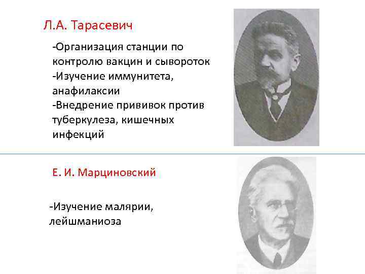 Л. А. Тарасевич -Организация станции по контролю вакцин и сывороток -Изучение иммунитета, анафилаксии -Внедрение