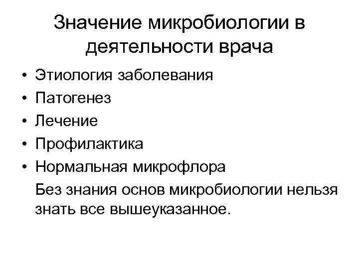 Значение микробиологии в деятельности врача • • • Этиология заболевания Патогенез Лечение Профилактика Нормальная