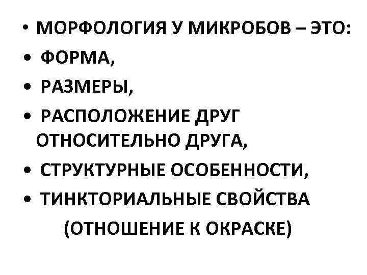  • МОРФОЛОГИЯ У МИКРОБОВ – ЭТО: • ФОРМА, • РАЗМЕРЫ, • РАСПОЛОЖЕНИЕ ДРУГ