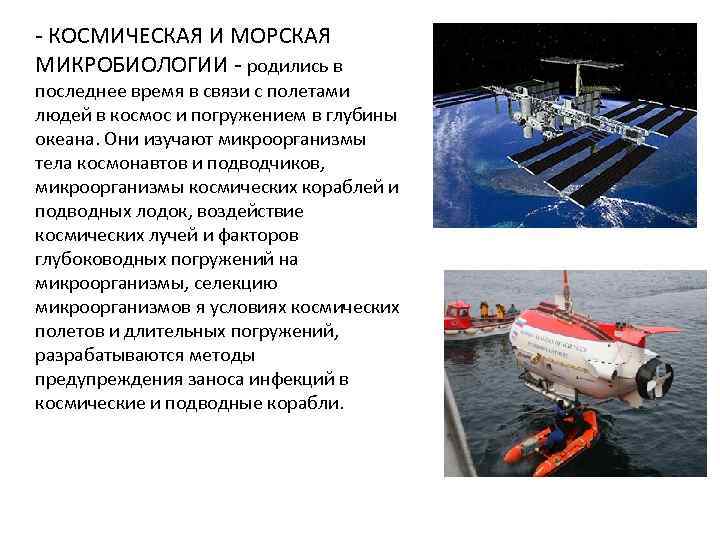 - КОСМИЧЕСКАЯ И МОРСКАЯ МИКРОБИОЛОГИИ - родились в последнее время в связи с полетами