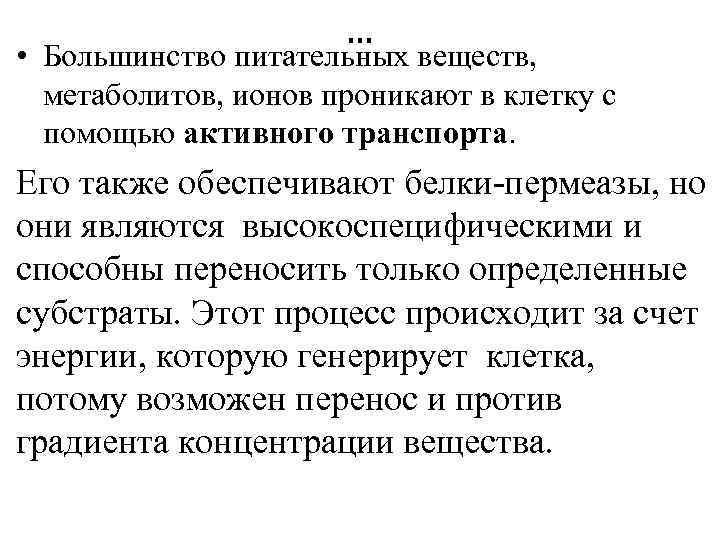 … • Большинство питательных веществ, метаболитов, ионов проникают в клетку с помощью активного транспорта.