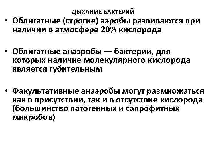 ДЫХАНИЕ БАКТЕРИЙ • Облигатные (строгие) аэробы развиваются при наличии в атмосфере 20% кислорода •